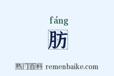 肪是什么意思的图片